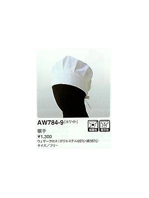 セブンユニホーム SEVEN UNIFORM [白洋社],AW784,帽子の写真は2024最新カタログ295ページに掲載されています。