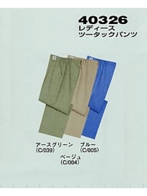 自重堂(JICHODO),40326,レディースツータックパンツ(秋冬の写真は2025-26最新カタログ227ページに掲載されています。