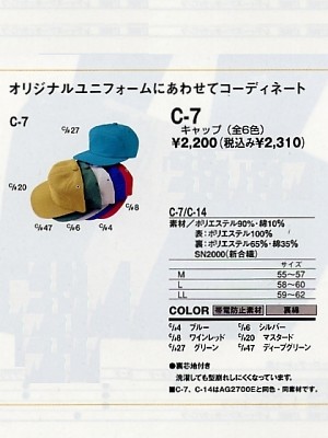 サンエス SUN-S,C7,キャップの写真は2025最新カタログ120ページに掲載されています。
