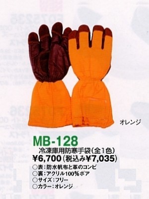 サンエス SUN-S,MB128,冷凍庫用防寒手袋の写真は2024最新カタログ146ページに掲載されています。