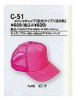 C51 メッシュキャップ(蛍光タイプ)の関連写真0
