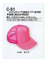 C51 メッシュキャップ(蛍光タイプ)の関連写真1