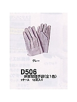 D506 床革背縫手袋の関連写真0