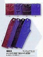 663 ヤッケ上下セット(廃番)の関連写真3