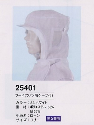 XEBEC ジーベック,25401,フード(ツバ･肩ケープ付)の写真は2023最新カタログ300ページに掲載されています。