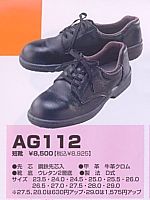 AG112 安全短靴の関連写真0
