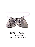 EM63 リボンタイ(14廃番)の関連写真0