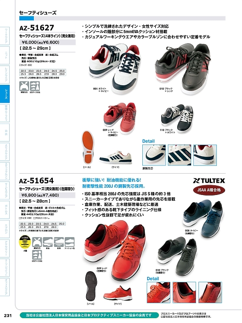 アイトス ＨｅｒｏｓＵｎｉｆｏｒｍ,AZ51654,セーフティシューズ(男女兼用)の写真は2022最新カタログ231ページに掲載されています。