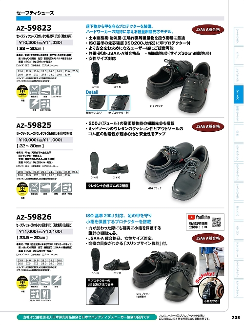 アイトス ＨｅｒｏｓＵｎｉｆｏｒｍ,AZ59826 安全靴(セーフティーシューズ)の写真は2022最新オンラインカタログ238ページに掲載されています。