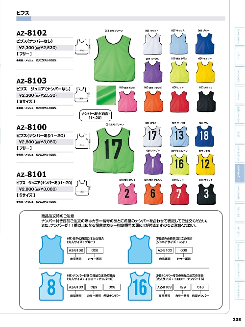 アイトス ＨｅｒｏｓＵｎｉｆｏｒｍ,8102,ビブス(ナンバー無)の写真は2022最新カタログ338ページに掲載されています。