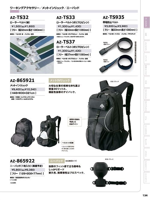 アイトス ＨｅｒｏｓＵｎｉｆｏｒｍ,AZ865922,ニーパッド(1枚入)の写真は2023-24最新カタログ134ページに掲載されています。