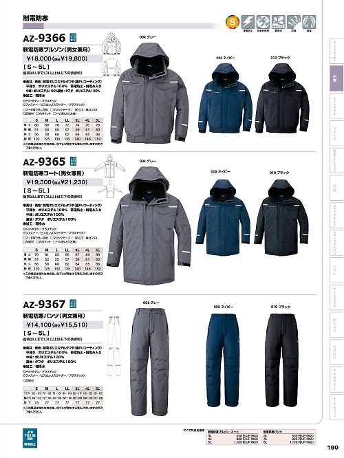 アイトス ＨｅｒｏｓＵｎｉｆｏｒｍ,AZ9367,制電防寒パンツ(男女兼用)の写真は2023-24最新カタログ190ページに掲載されています。