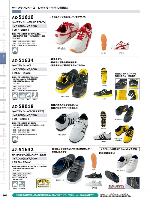 アイトス ＨｅｒｏｓＵｎｉｆｏｒｍ,AZ51610,セーフティシューズ(クロスライン)の写真は2023-24最新のオンラインカタログの263ページに掲載されています。