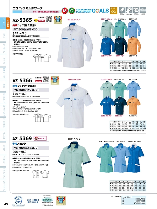アイトス ＨｅｒｏｓＵｎｉｆｏｒｍ,AZ5366,半袖シャツの写真は2024最新のオンラインカタログの45ページに掲載されています。