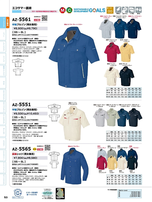 アイトス ＨｅｒｏｓＵｎｉｆｏｒｍ,AZ5565,長袖シャツの写真は2024最新のオンラインカタログの53ページに掲載されています。