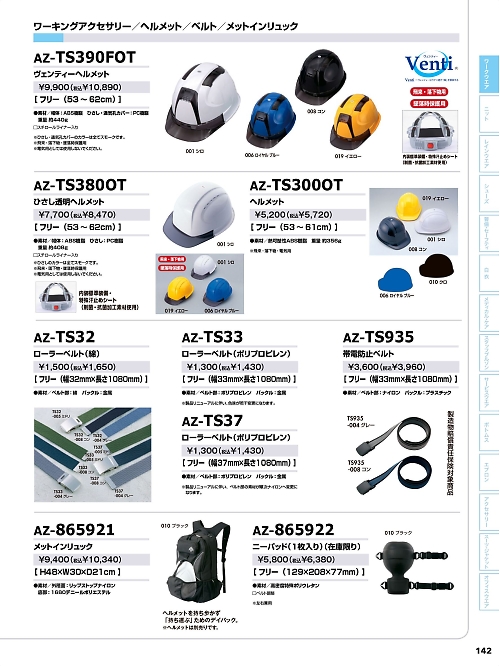 アイトス ＨｅｒｏｓＵｎｉｆｏｒｍ,AZTS390FOT ヴェンティーヘルメットの写真は2024最新オンラインカタログ142ページに掲載されています。
