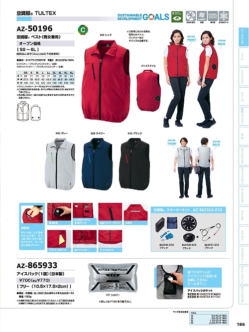 アイトス ＨｅｒｏｓＵｎｉｆｏｒｍ,AZ50196 ベスト(空調服)の写真は2024最新オンラインカタログ166ページに掲載されています。