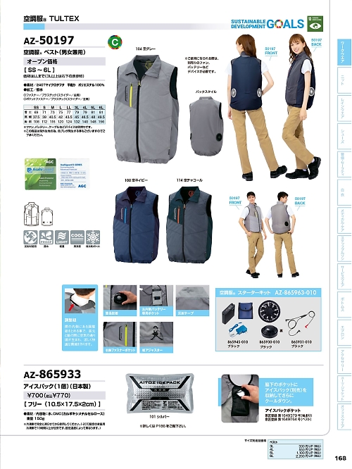 アイトス ＨｅｒｏｓＵｎｉｆｏｒｍ,AZ50197 ベスト(空調服)の写真は2024最新オンラインカタログ168ページに掲載されています。