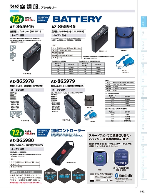アイトス ＨｅｒｏｓＵｎｉｆｏｒｍ,AZ865945,パワーファン対応バッテリーセットの写真は2024最新カタログ182ページに掲載されています。