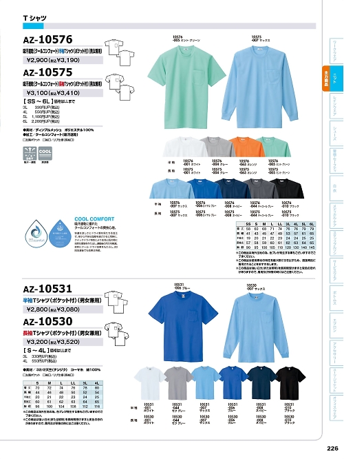アイトス ＨｅｒｏｓＵｎｉｆｏｒｍ,AZ10530,長袖Tシャツ(ポケット付)の写真は2024最新のオンラインカタログの226ページに掲載されています。