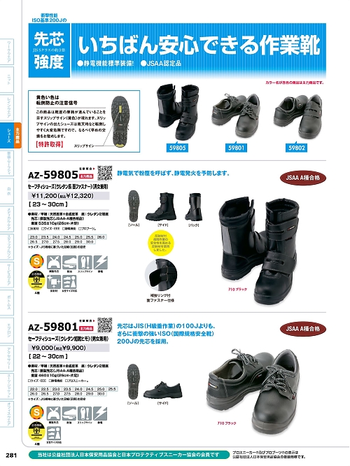 アイトス ＨｅｒｏｓＵｎｉｆｏｒｍ,AZ59801,セーフティーシューズ(短靴ヒモ)の写真は2024最新のオンラインカタログの281ページに掲載されています。