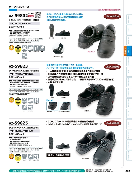 アイトス ＨｅｒｏｓＵｎｉｆｏｒｍ,AZ59823,安全靴(セーフティーシューズ)の写真は2024最新カタログ282ページに掲載されています。