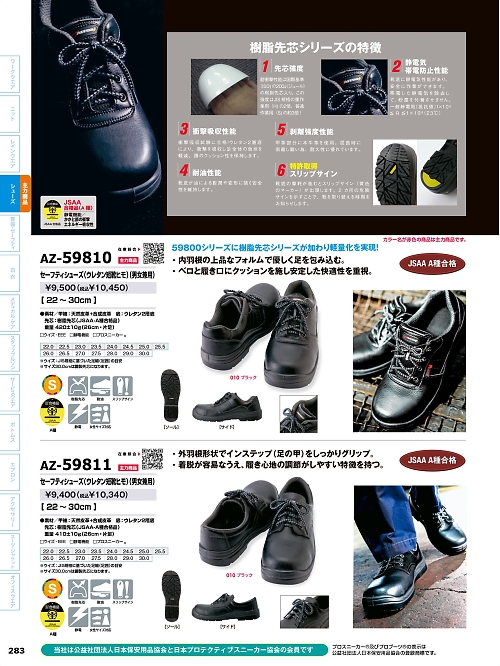 アイトス ＨｅｒｏｓＵｎｉｆｏｒｍ,AZ59810,安全靴(セーフティーシューズ)の写真は2024最新のオンラインカタログの283ページに掲載されています。