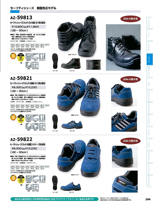 アイトス ＨｅｒｏｓＵｎｉｆｏｒｍ,AZ59821,安全靴(セーフティーシューズ)の写真は2024最新のオンラインカタログの284ページに掲載されています。