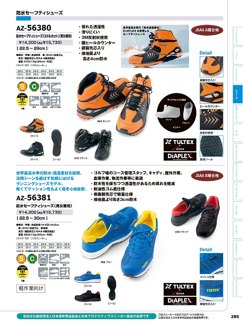 アイトス ＨｅｒｏｓＵｎｉｆｏｒｍ,AZ56381 安全靴(セーフティーシューズ)の写真は2024最新オンラインカタログ286ページに掲載されています。