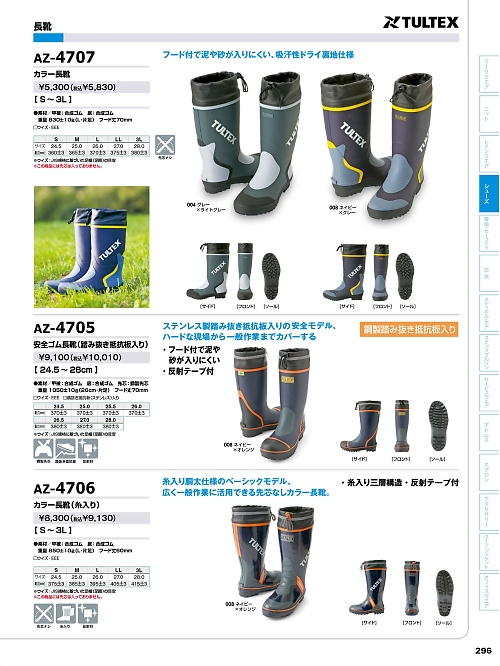 アイトス ＨｅｒｏｓＵｎｉｆｏｒｍ,AZ4707,カラー長靴の写真は2024最新カタログ296ページに掲載されています。