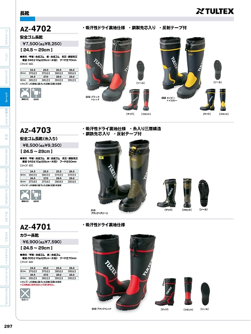 アイトス ＨｅｒｏｓＵｎｉｆｏｒｍ,AZ4703,安全ゴム長靴(先芯入)の写真は2024最新のオンラインカタログの297ページに掲載されています。