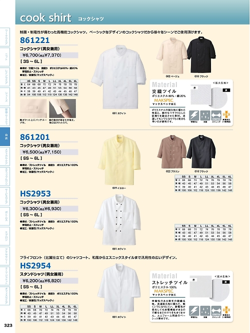 アイトス ＨｅｒｏｓＵｎｉｆｏｒｍ,HS2953,コックシャツ(男女兼用)の写真は2024最新のオンラインカタログの323ページに掲載されています。