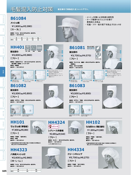 アイトス ＨｅｒｏｓＵｎｉｆｏｒｍ,HH401,衛生頭巾の写真は2024最新のオンラインカタログの325ページに掲載されています。