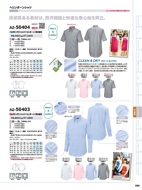 アイトス ＨｅｒｏｓＵｎｉｆｏｒｍ,AZ50404,半袖BDシャツ(ヘリンボーン)の写真は2024最新のオンラインカタログの396ページに掲載されています。