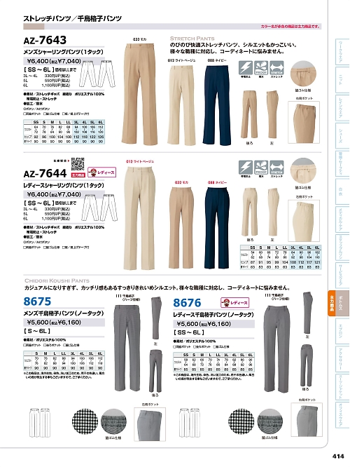 アイトス ＨｅｒｏｓＵｎｉｆｏｒｍ,AZ8676,レディース千鳥格子パンツの写真は2024最新のオンラインカタログの414ページに掲載されています。