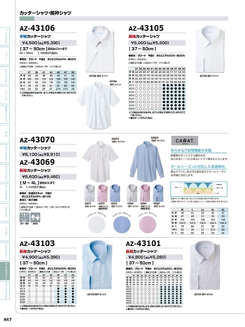 アイトス ＨｅｒｏｓＵｎｉｆｏｒｍ,AZ43105 長袖カッターシャツの写真は2024最新オンラインカタログ447ページに掲載されています。