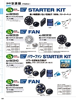 AZ865930 ワンタッチファン･ブラック(2個)(空調服)のカタログページ(aith2024s181)