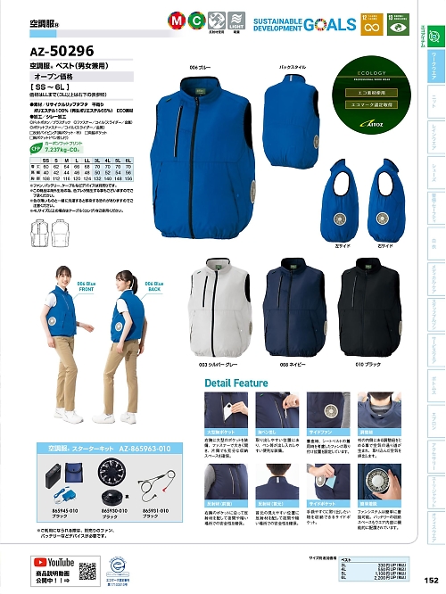 アイトス ＨｅｒｏｓＵｎｉｆｏｒｍ,AZ50296 ベスト(空調服)の写真は2025最新オンラインカタログ152ページに掲載されています。