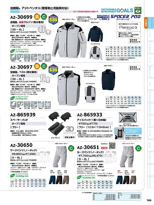 アイトス ＨｅｒｏｓＵｎｉｆｏｒｍ,AZ30697 ベスト(空調服)男女兼用の写真は2025最新オンラインカタログ166ページに掲載されています。