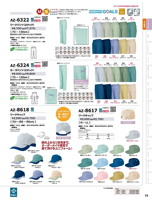 アイトス ＨｅｒｏｓＵｎｉｆｏｒｍ,AZ6324,カーゴパンツ(2タック)の写真は2025-26最新のオンラインカタログの72ページに掲載されています。