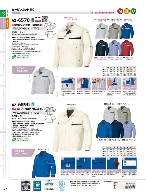 アイトス ＨｅｒｏｓＵｎｉｆｏｒｍ,AZ6570,長袖ブルゾン(配色)の写真は2025-26最新のオンラインカタログの77ページに掲載されています。