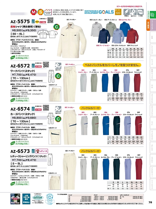 アイトス ＨｅｒｏｓＵｎｉｆｏｒｍ,AZ6573,レディースシャーリングパンツの写真は2025-26最新のオンラインカタログの78ページに掲載されています。