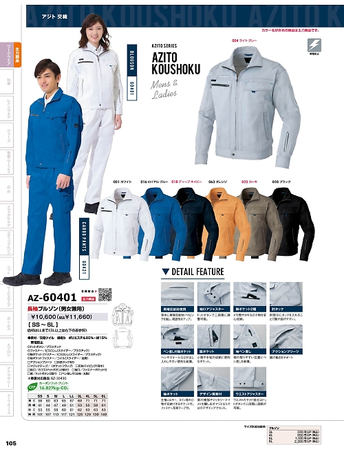 アイトス ＨｅｒｏｓＵｎｉｆｏｒｍ,AZ60401,長袖ブルゾン(男女兼用)の写真は2025-26最新のオンラインカタログの105ページに掲載されています。