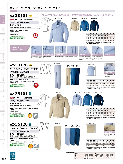アイトス ＨｅｒｏｓＵｎｉｆｏｒｍ,AZ33120 ノータックワークパンツの写真は2025-26最新オンラインカタログ129ページに掲載されています。