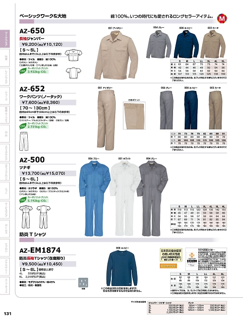 アイトス ＨｅｒｏｓＵｎｉｆｏｒｍ,AZ652,綿ワークパンツ(ノータック)の写真は2025-26最新のオンラインカタログの131ページに掲載されています。