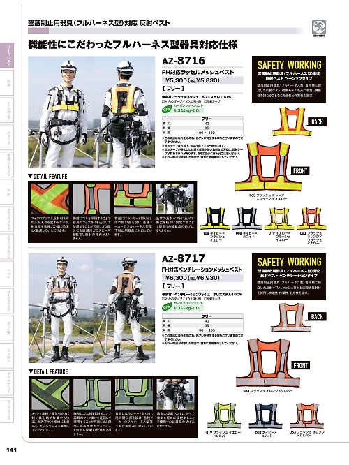アイトス ＨｅｒｏｓＵｎｉｆｏｒｍ,AZ8717 FH対応ベンチレーションメッシュベストの写真は2025-26最新オンラインカタログ141ページに掲載されています。