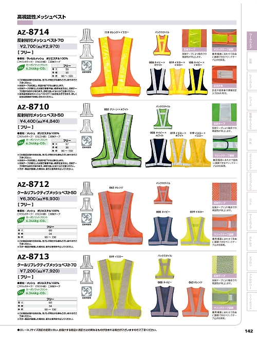 アイトス ＨｅｒｏｓＵｎｉｆｏｒｍ,AZ8710 反射材付メッシュベスト50の写真は2025-26最新オンラインカタログ142ページに掲載されています。