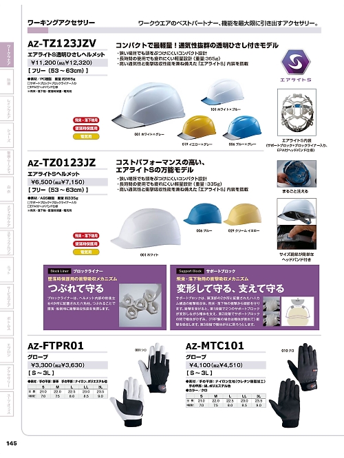 アイトス ＨｅｒｏｓＵｎｉｆｏｒｍ,AZTZ0123JZ エアライトSヘルメットの写真は2025-26最新オンラインカタログ145ページに掲載されています。