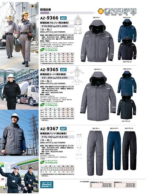 アイトス ＨｅｒｏｓＵｎｉｆｏｒｍ,AZ9365,制電防寒コート(男女兼用)の写真は2025-26最新カタログ181ページに掲載されています。