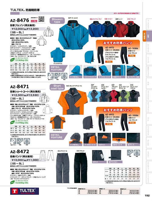 アイトス ＨｅｒｏｓＵｎｉｆｏｒｍ,AZ8472,防寒パンツの写真は2025-26最新のオンラインカタログの192ページに掲載されています。